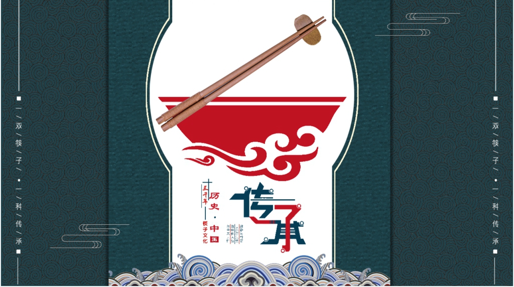 介绍筷子文化PPT模板 介绍筷子文化PPT模板
