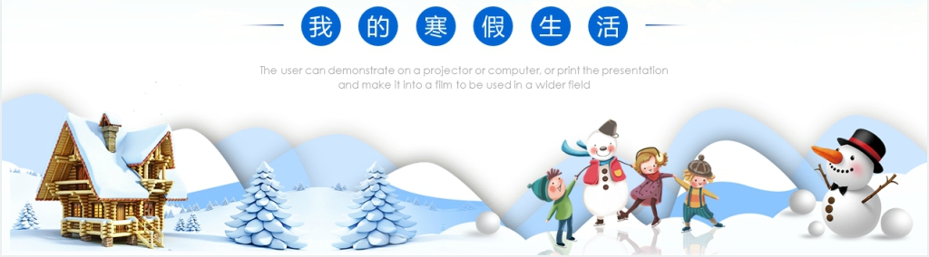 快乐寒假生活分享演讲PPT模板 快乐寒假生活分享演讲PPT模板