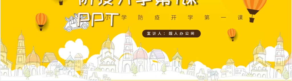 中小学防疫开学第1课PPT课件 中小学防疫开学第1课PPT课件