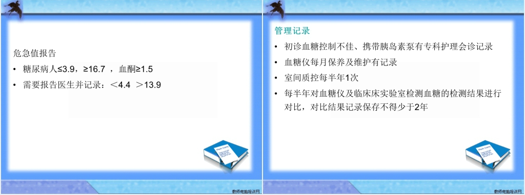 糖尿病护理专科质量评价标准PPT范文 糖尿病护理专科质量评价标准PPT范文