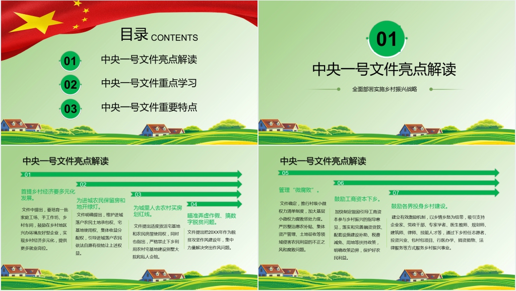 聚焦中央一号实施乡村振兴PPT党课 聚焦中央一号实施乡村振兴PPT党课