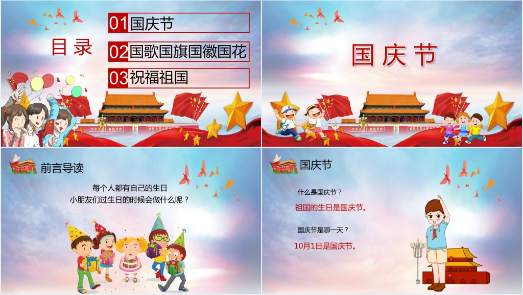 幼儿园小学国庆节教案PPT课件 幼儿园小学国庆节教案PPT课件