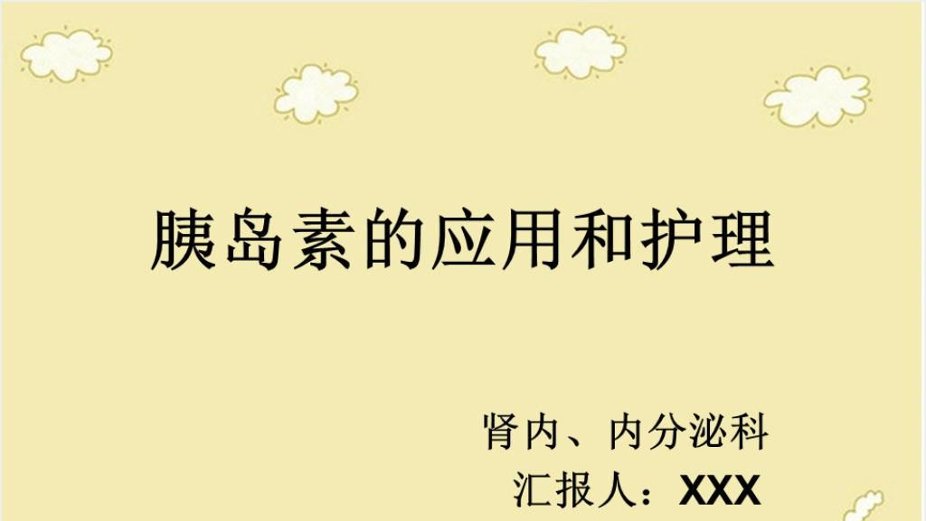 胰岛素的应用和护理PPT范文截图