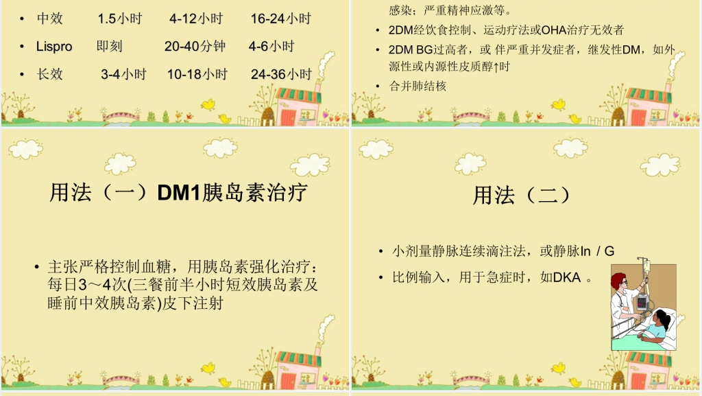 胰岛素的应用和护理PPT范文 胰岛素的应用和护理PPT范文