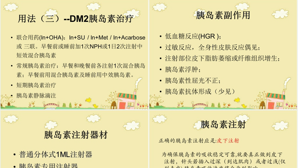 胰岛素的应用和护理PPT范文 胰岛素的应用和护理PPT范文