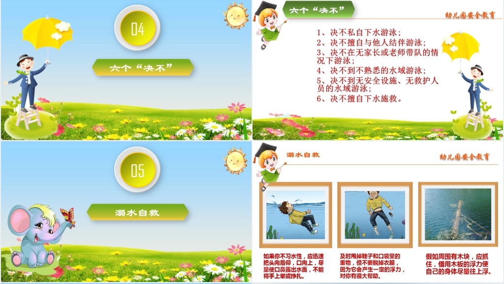 幼儿园安全大班防溺水PPT课件 幼儿园安全大班防溺水PPT课件