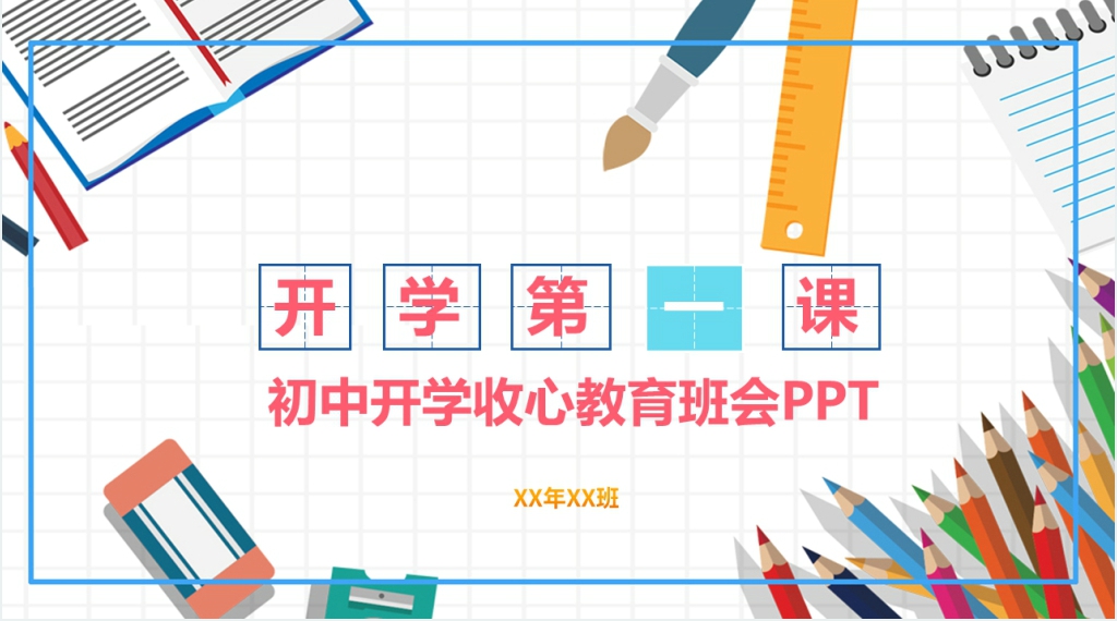 初中学生开学收心教育班会PPT课件 初中学生开学收心教育班会PPT课件