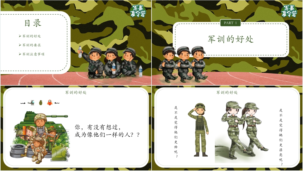 开学军训动员主题班会PPT课件 开学军训动员主题班会PPT课件