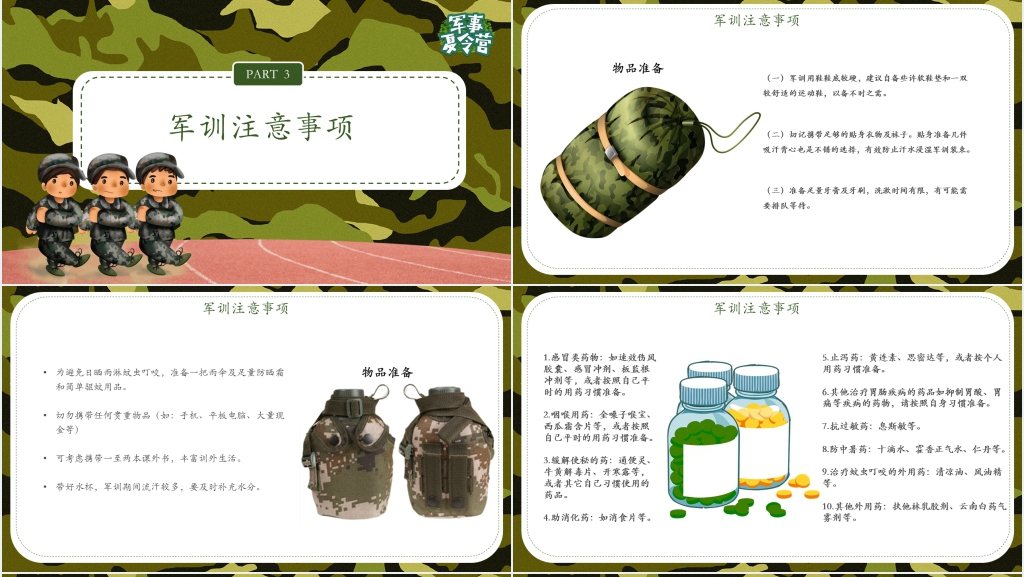 开学军训动员主题班会PPT课件 开学军训动员主题班会PPT课件