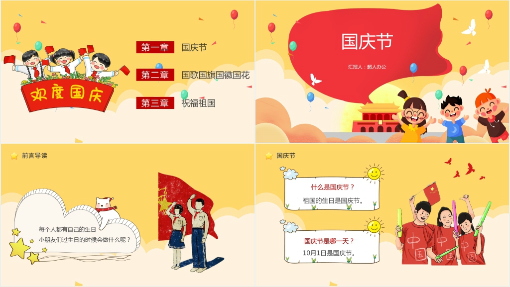 幼儿园国庆常识教学PPT课件 幼儿园国庆常识教学PPT课件