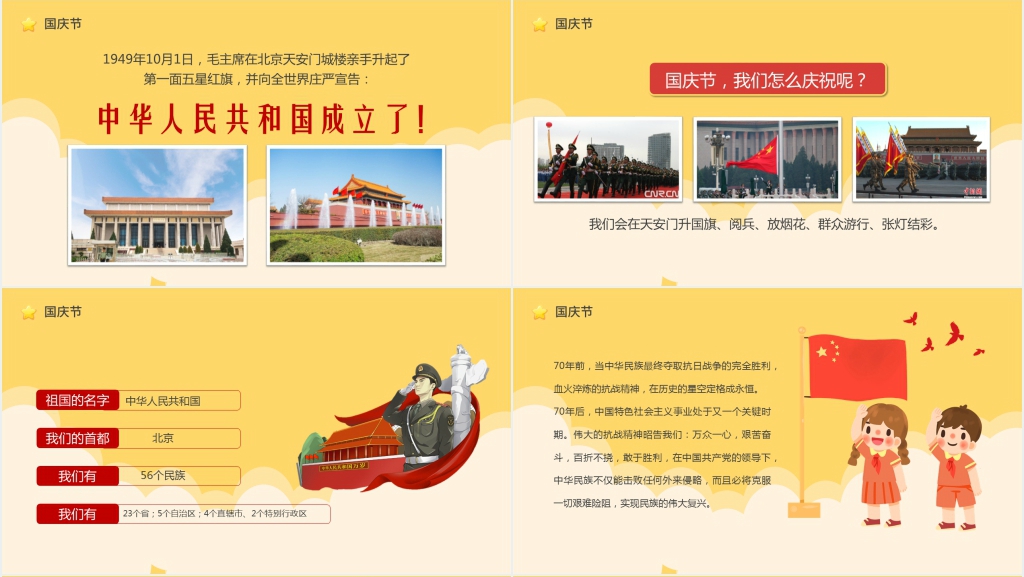 幼儿园国庆常识教学PPT课件 幼儿园国庆常识教学PPT课件