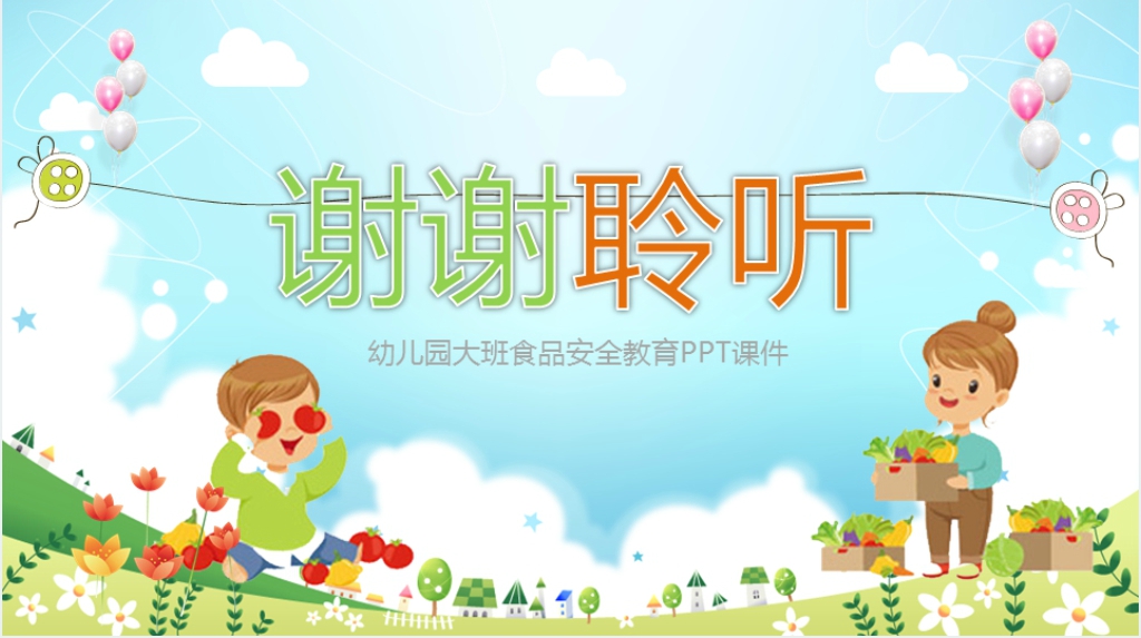 幼儿园大班食品健康课程PPT课件 幼儿园大班食品健康课程PPT课件