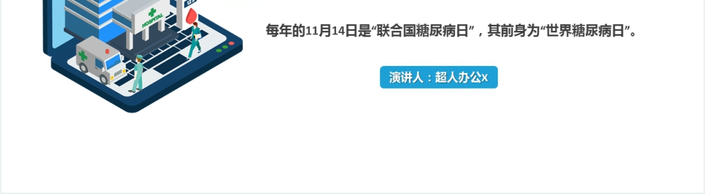 11月14日世界糖尿病日主题PPT模板 11月14日世界糖尿病日主题PPT模板
