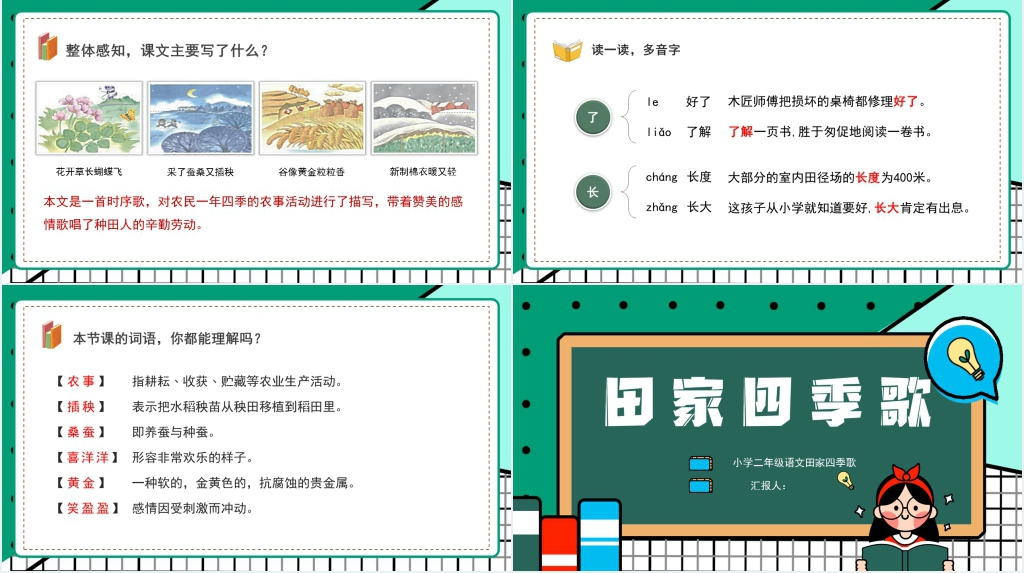 人教版二年级语文上册《田家四季歌》PPT课件 人教版二年级语文上册《田家四季歌》PPT课件