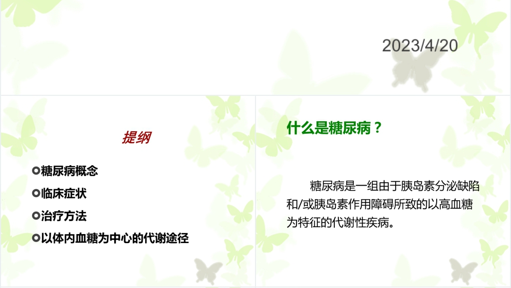 糖尿病的产生及其发生的生化机理PPT模板