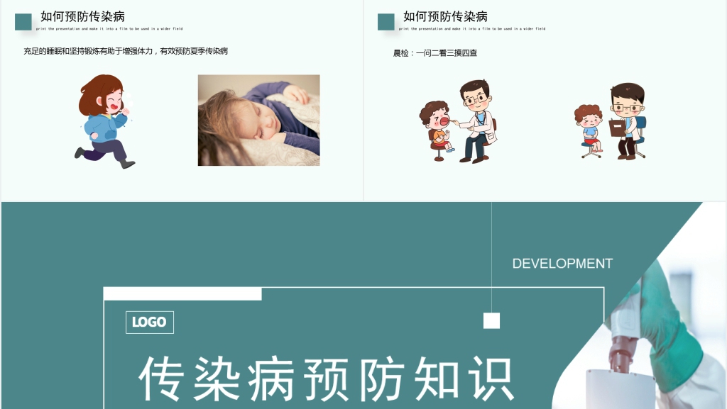 幼儿园传染病要预防PPT课件 幼儿园传染病要预防PPT课件