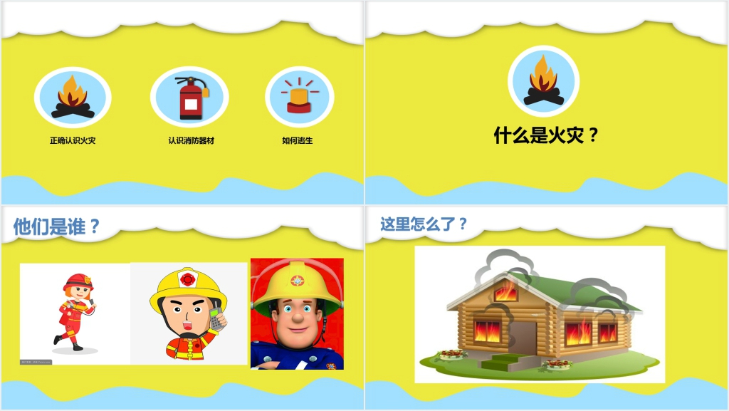 幼儿园消防安全知识资料PPT课件 幼儿园消防安全知识资料PPT课件