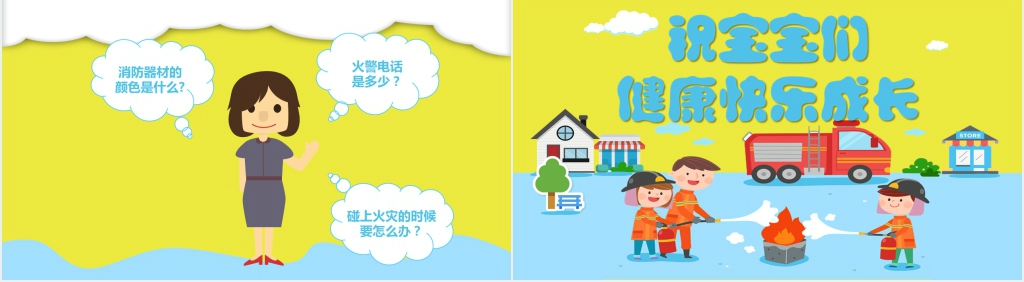 幼儿园消防安全知识资料PPT课件 幼儿园消防安全知识资料PPT课件