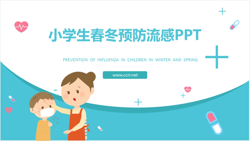 小学生春冬预防流感PPT模板截图