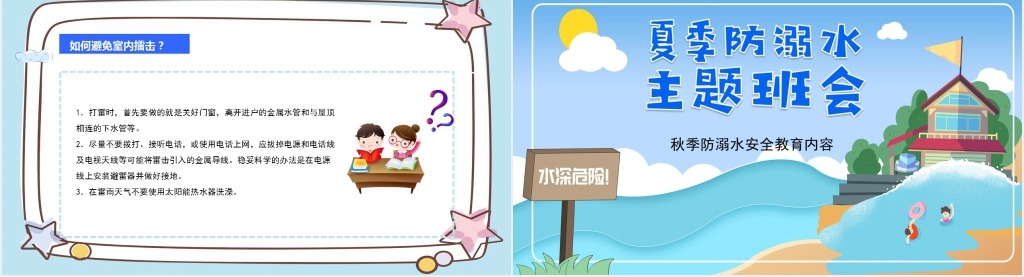 夏季防溺水安全主题教育PPT课件 夏季防溺水安全主题教育PPT课件