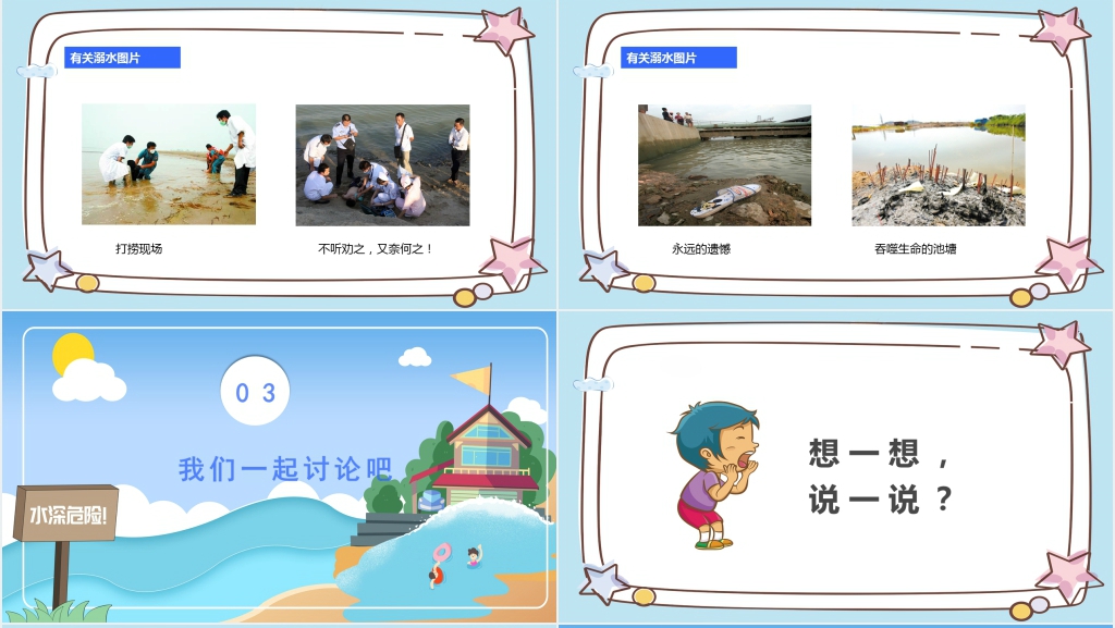 夏季防溺水安全主题教育PPT课件 夏季防溺水安全主题教育PPT课件