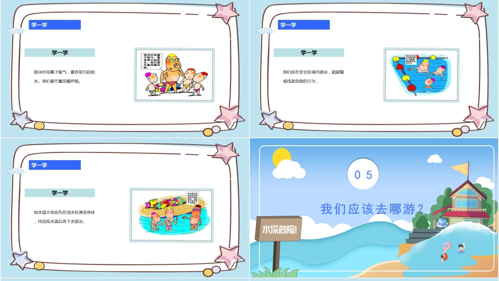 夏季防溺水安全主题教育PPT课件 夏季防溺水安全主题教育PPT课件