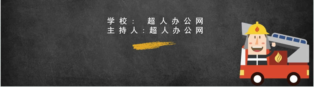 黑板风学校冬季消防安全教育PPT模板 黑板风学校冬季消防安全教育PPT模板