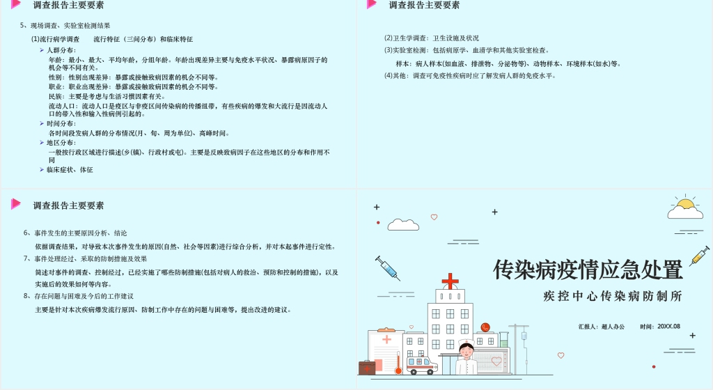 疫情传染病应急处置PPT范文 疫情传染病应急处置PPT范文