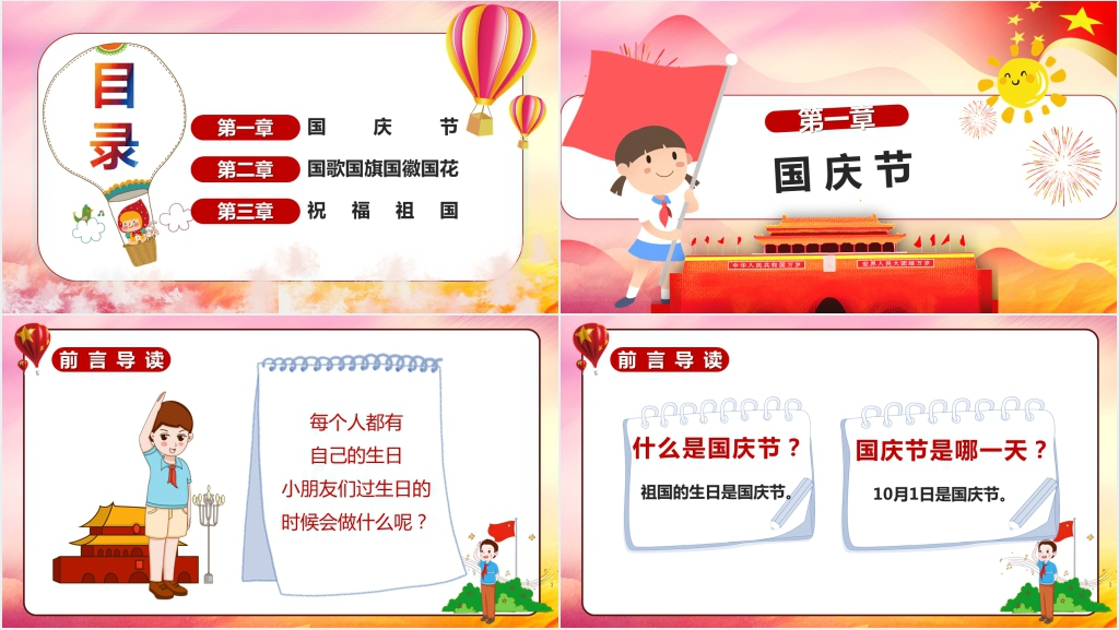 幼儿园国庆节课程讲解PPT课件 幼儿园国庆节课程讲解PPT课件