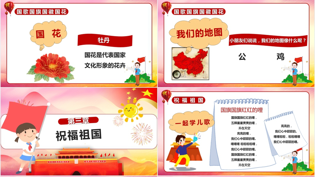 幼儿园国庆节课程讲解PPT课件 幼儿园国庆节课程讲解PPT课件