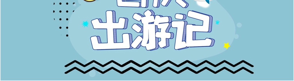 国庆出游记PPT 国庆出游记PPT