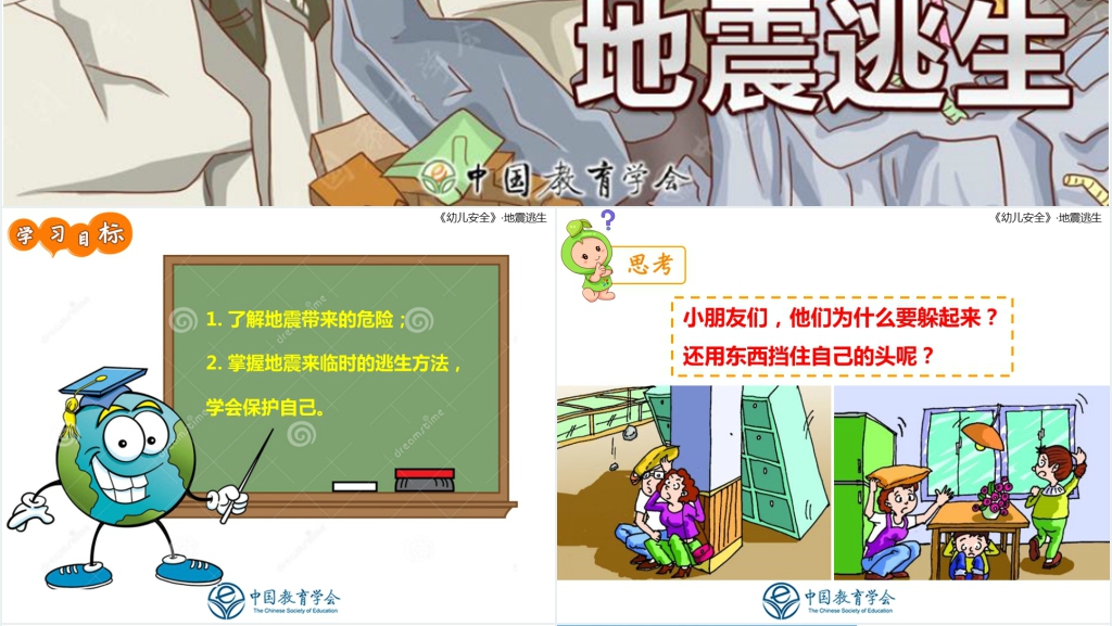 幼儿园地震知识安全教育教案PPT课件 幼儿园地震知识安全教育教案PPT课件