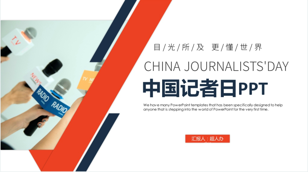 什么是中国记者日PPT模板 什么是中国记者日PPT模板