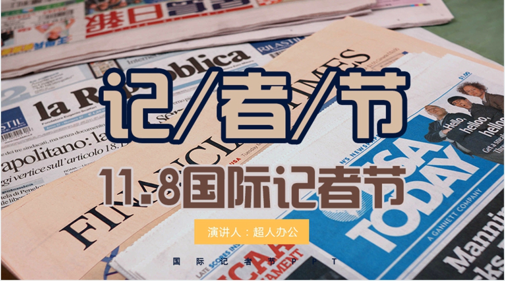 11.8国际记者节PPT模板 11.8国际记者节PPT模板