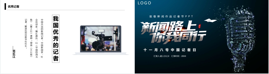 十一月八号中国记者日PPT模板 十一月八号中国记者日PPT模板