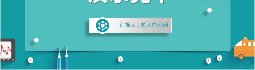 秋冬季节预防感染病PPT模板 秋冬季节预防感染病PPT模板