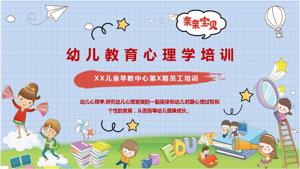 幼儿教育心理学培训PPT模板截图