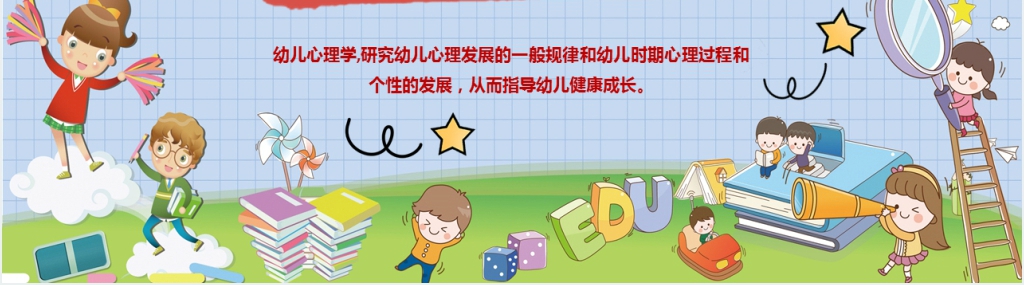 幼儿教育心理学培训PPT模板 幼儿教育心理学培训PPT模板
