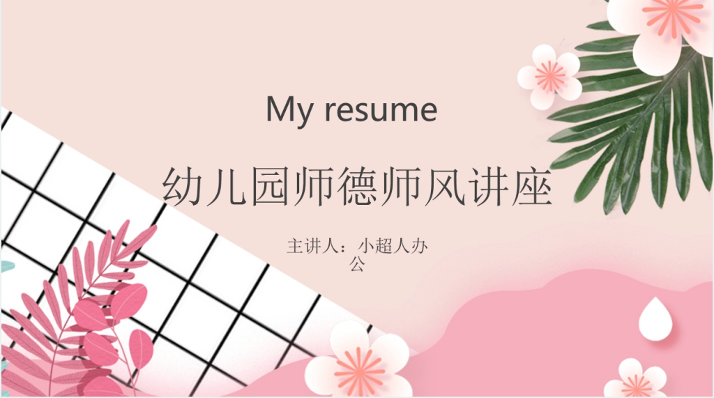 幼儿园师德师风宣传讲座PPT课件 幼儿园师德师风宣传讲座PPT课件