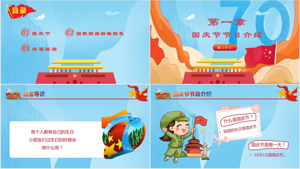 幼儿园国庆主题课堂教案PPT课件 幼儿园国庆主题课堂教案PPT课件