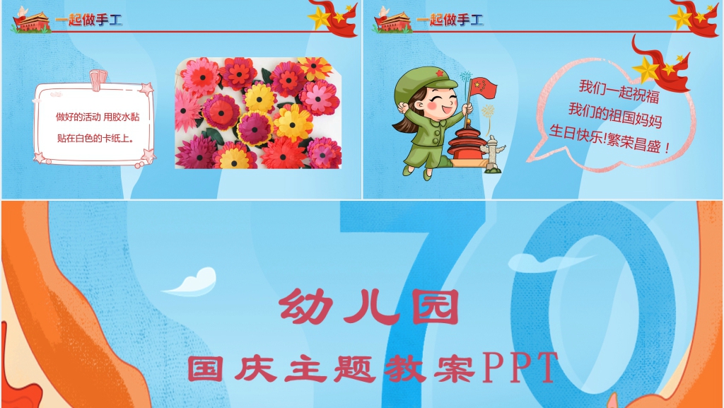 幼儿园国庆主题课堂教案PPT课件 幼儿园国庆主题课堂教案PPT课件