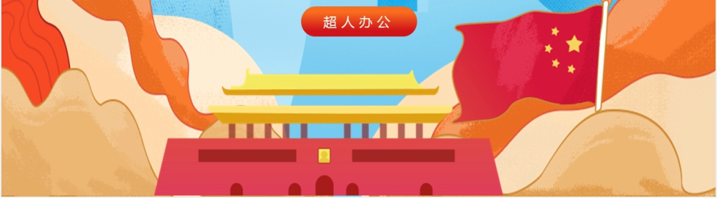 幼儿园国庆主题课堂教案PPT课件 幼儿园国庆主题课堂教案PPT课件