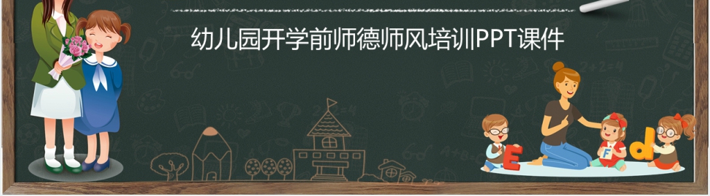 幼儿教师德育培训PPT课件 幼儿教师德育培训PPT课件
