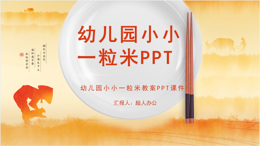 小小一米粒教案PPT课件截图