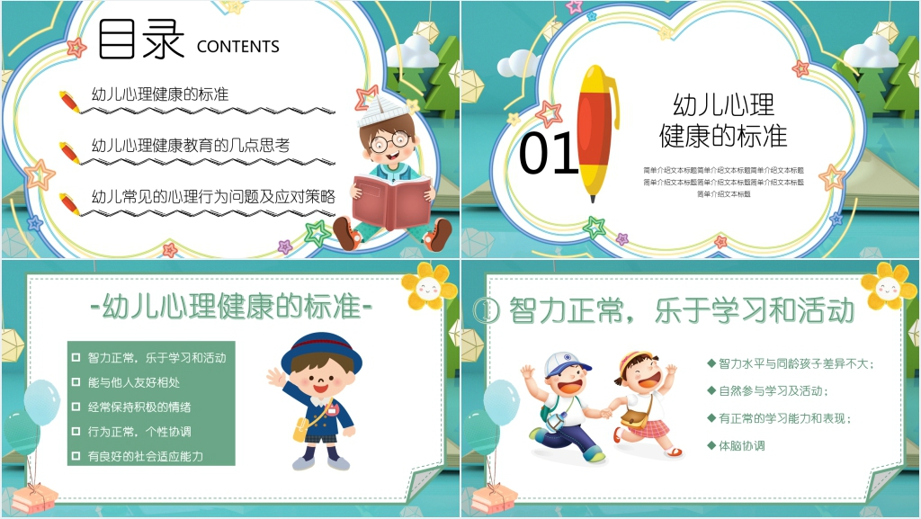 幼儿心理健康教育知识PPT课件 幼儿心理健康教育知识PPT课件