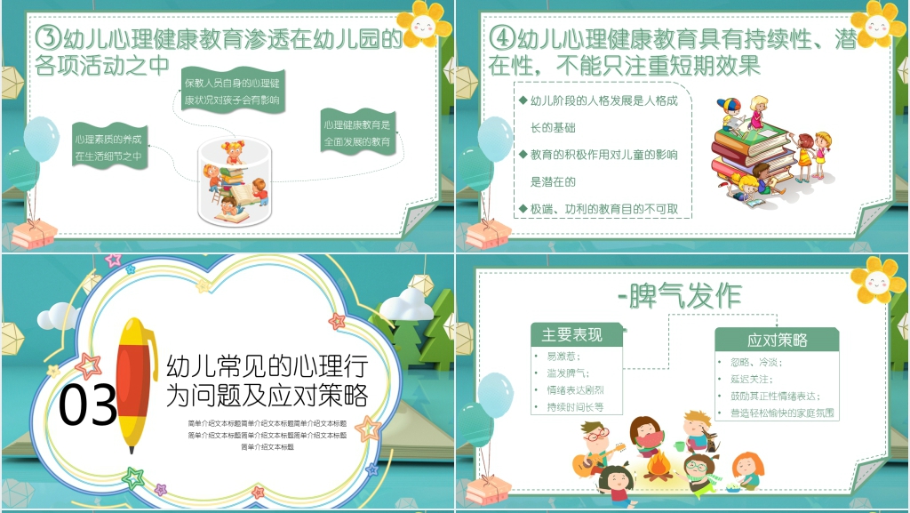 幼儿心理健康教育知识PPT课件 幼儿心理健康教育知识PPT课件