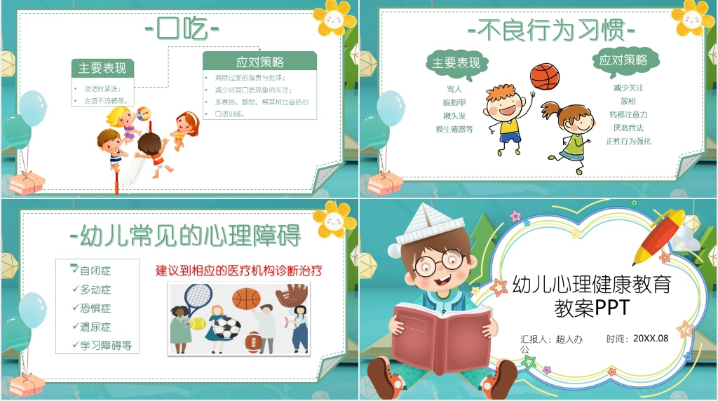 幼儿心理健康教育知识PPT课件 幼儿心理健康教育知识PPT课件