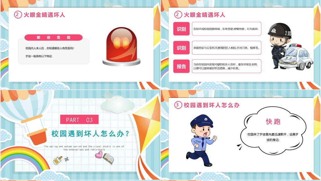 幼儿园防恐防暴安全知识PPT课件 幼儿园防恐防暴安全知识PPT课件