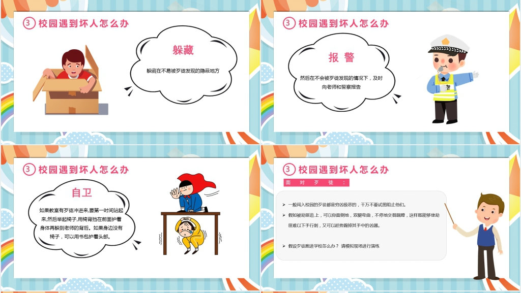 幼儿园防恐防暴安全知识PPT课件 幼儿园防恐防暴安全知识PPT课件