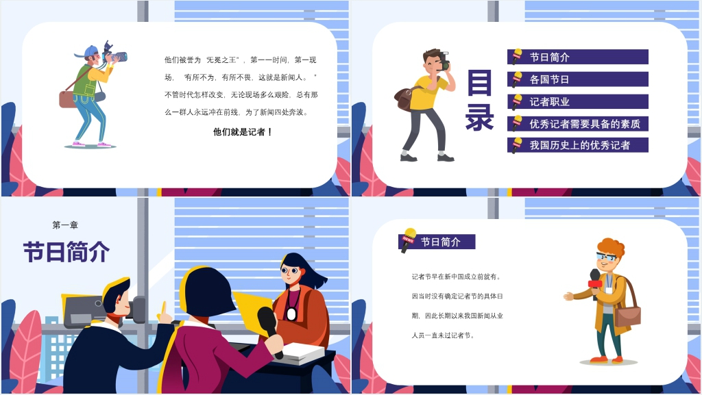 记者节简单介绍PPT模板 记者节简单介绍PPT模板